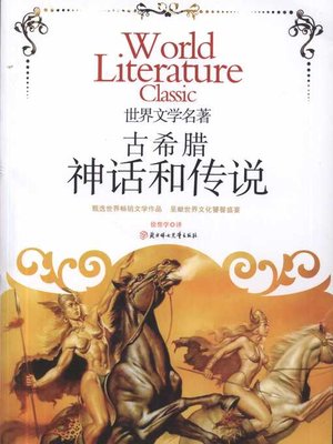 cover image of 古希腊神话和传说 (Ancient Greek Mythology and Legends)